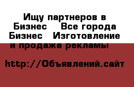 Ищу партнеров в Бизнес  - Все города Бизнес » Изготовление и продажа рекламы   
